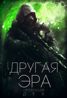 Другая Эра (СИ)