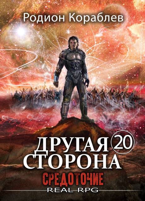 Другая Сторона. Том-20. Средоточие
