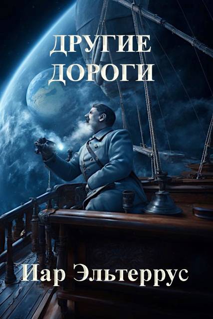 Другие дороги