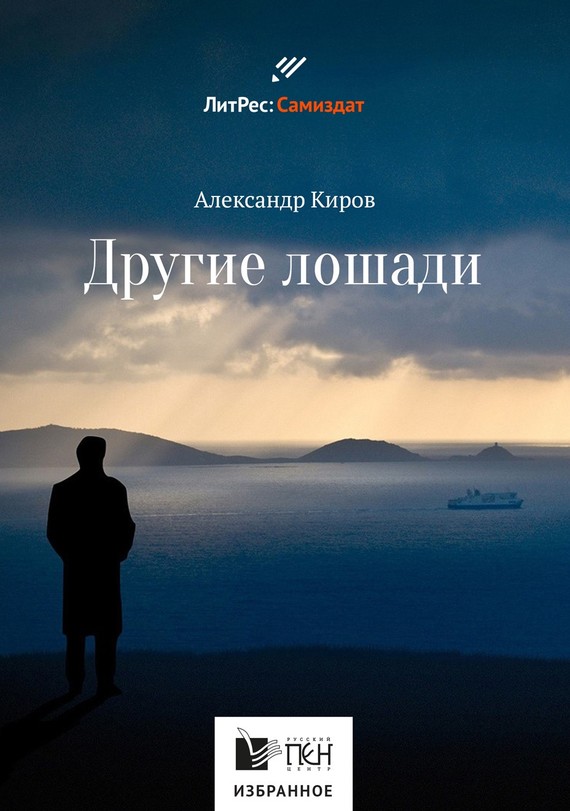 Другие лошади (сборник)