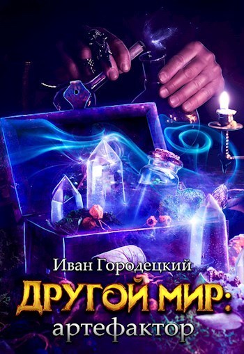 Другой мир: артефактор (СИ)