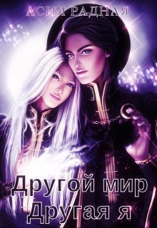 Другой мир Другая я (СИ)