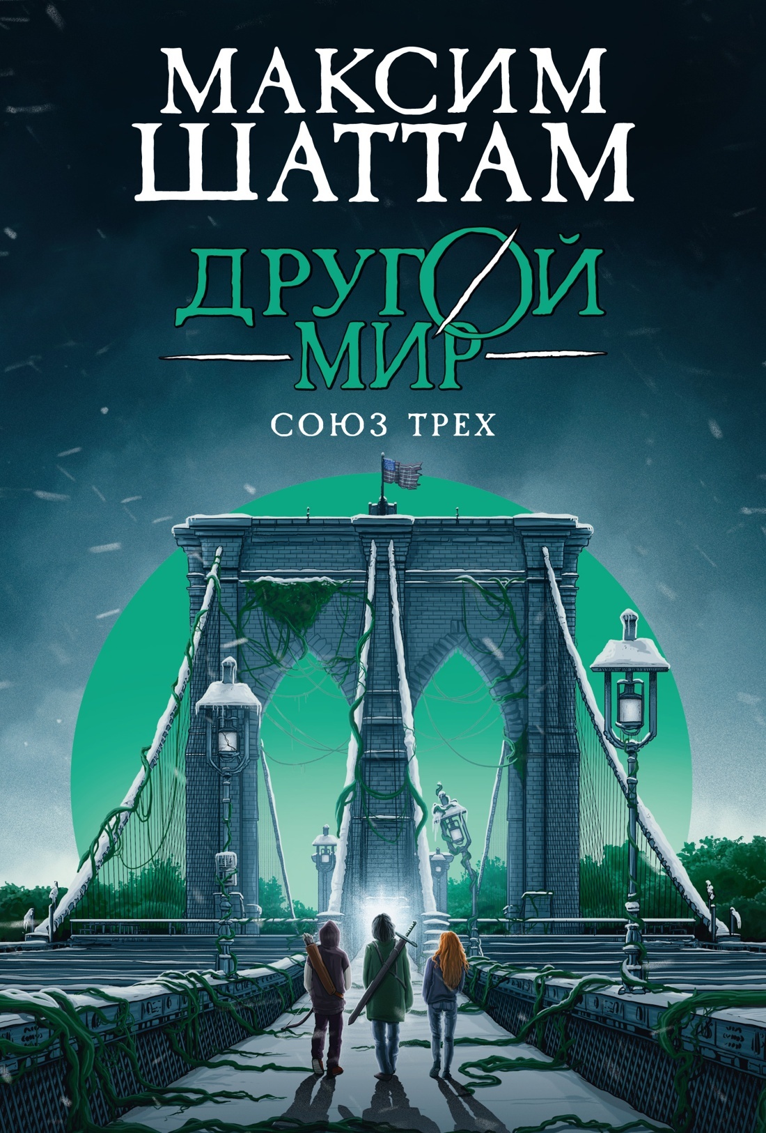 Другой мир. Союз трех