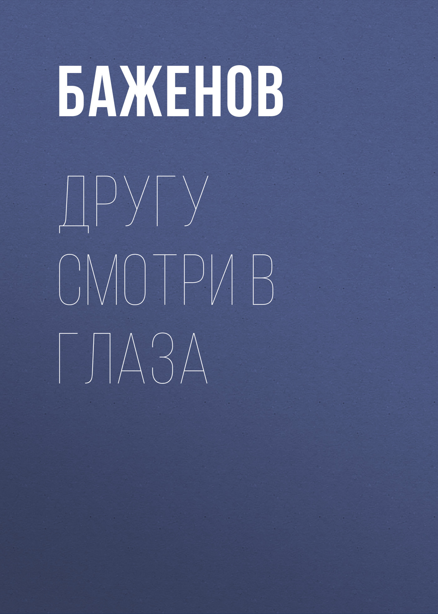 Другу смотри в глаза (сборник)