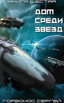 ДСЗ. Книга Шестая (СИ)