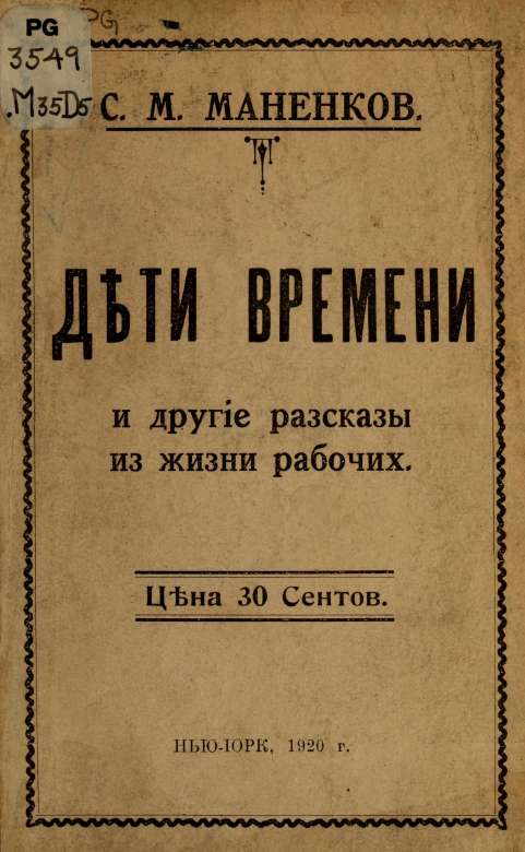"Дти времени" и другие рассказы из жизни рабочих