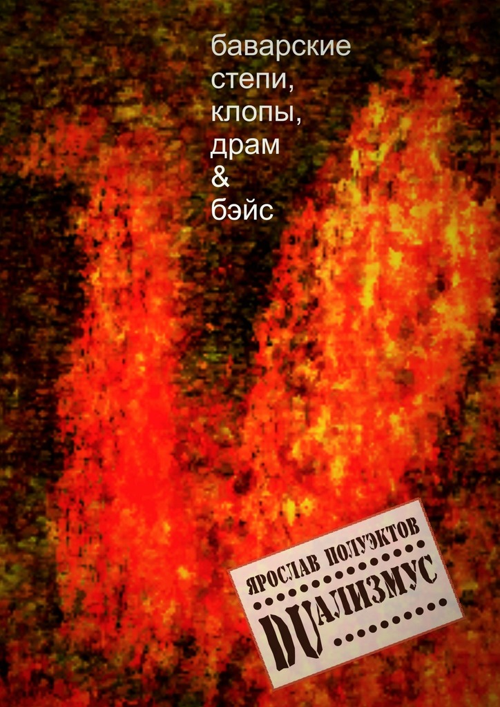 DUализмус. Баварские степи, клопы, драм &&nbsp;бэйс
