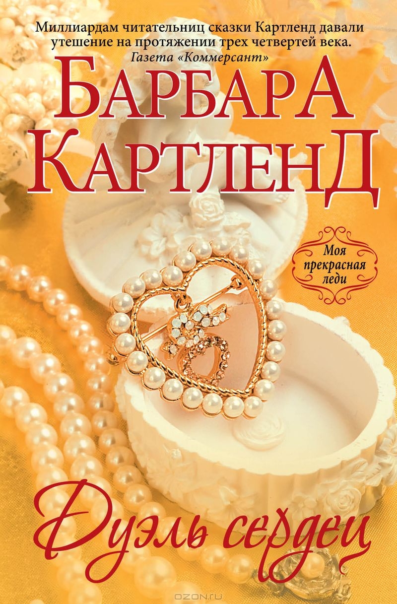 Дуэль сердец (Зловещая тайна)
