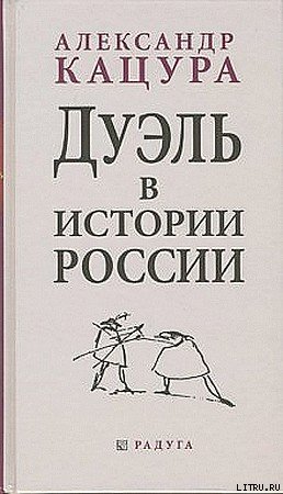 Дуэль в истории России