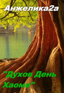 Духов День. Хаоме (СИ)