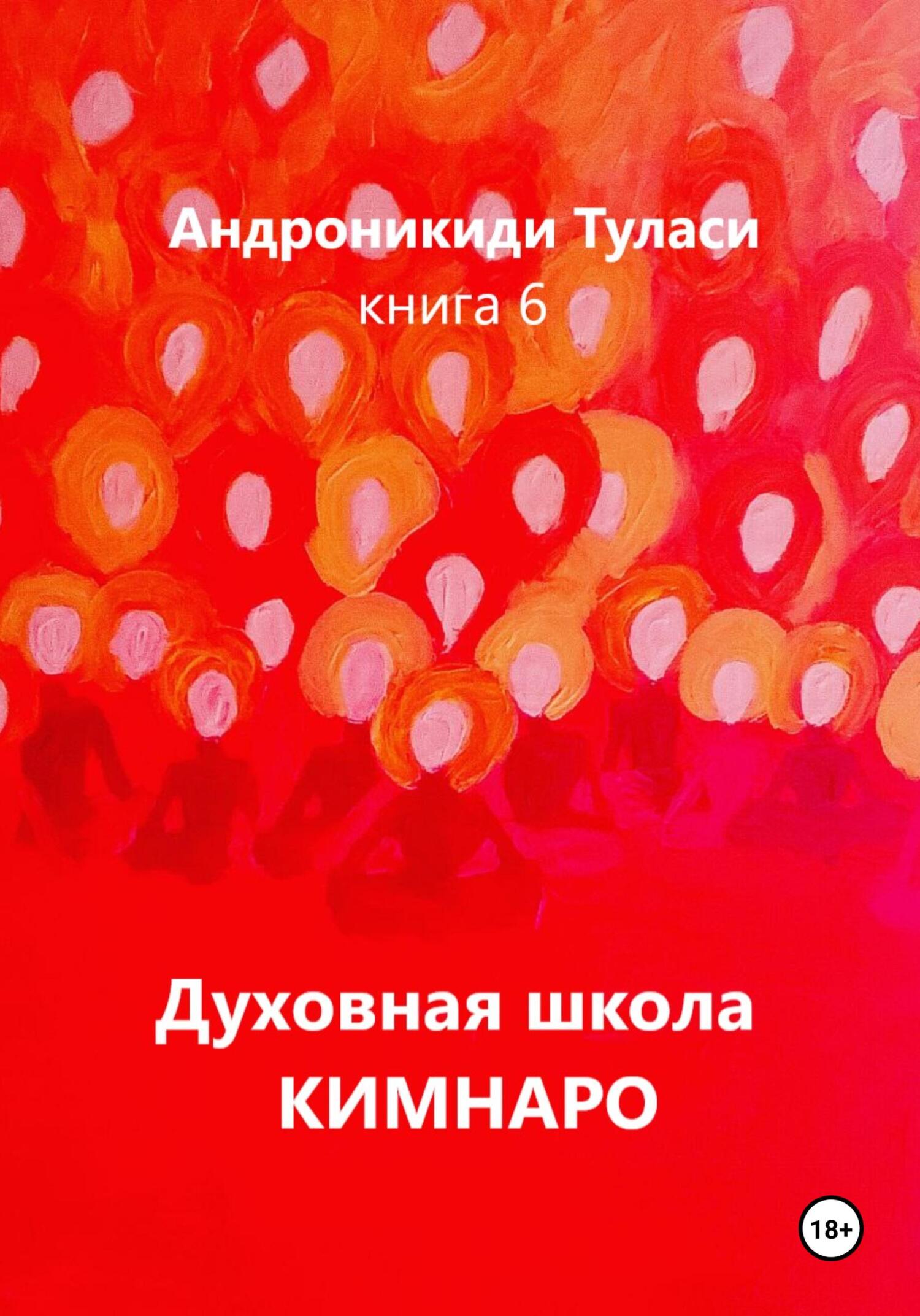 Духовная школа Кимнаро. Книга 6