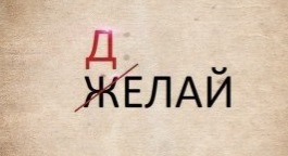 Думай и делай! (СИ)