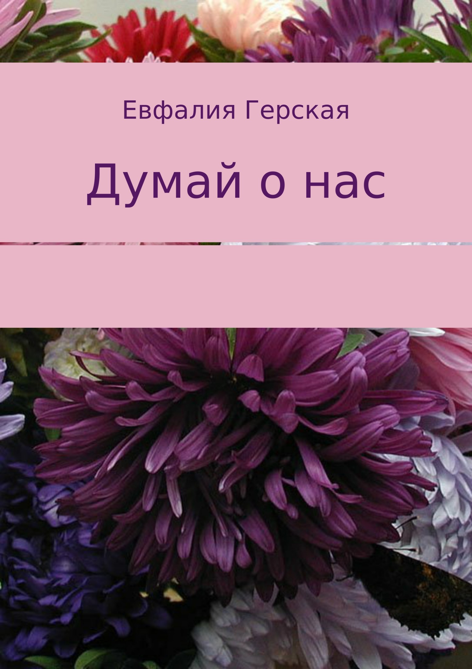 Думай о нас