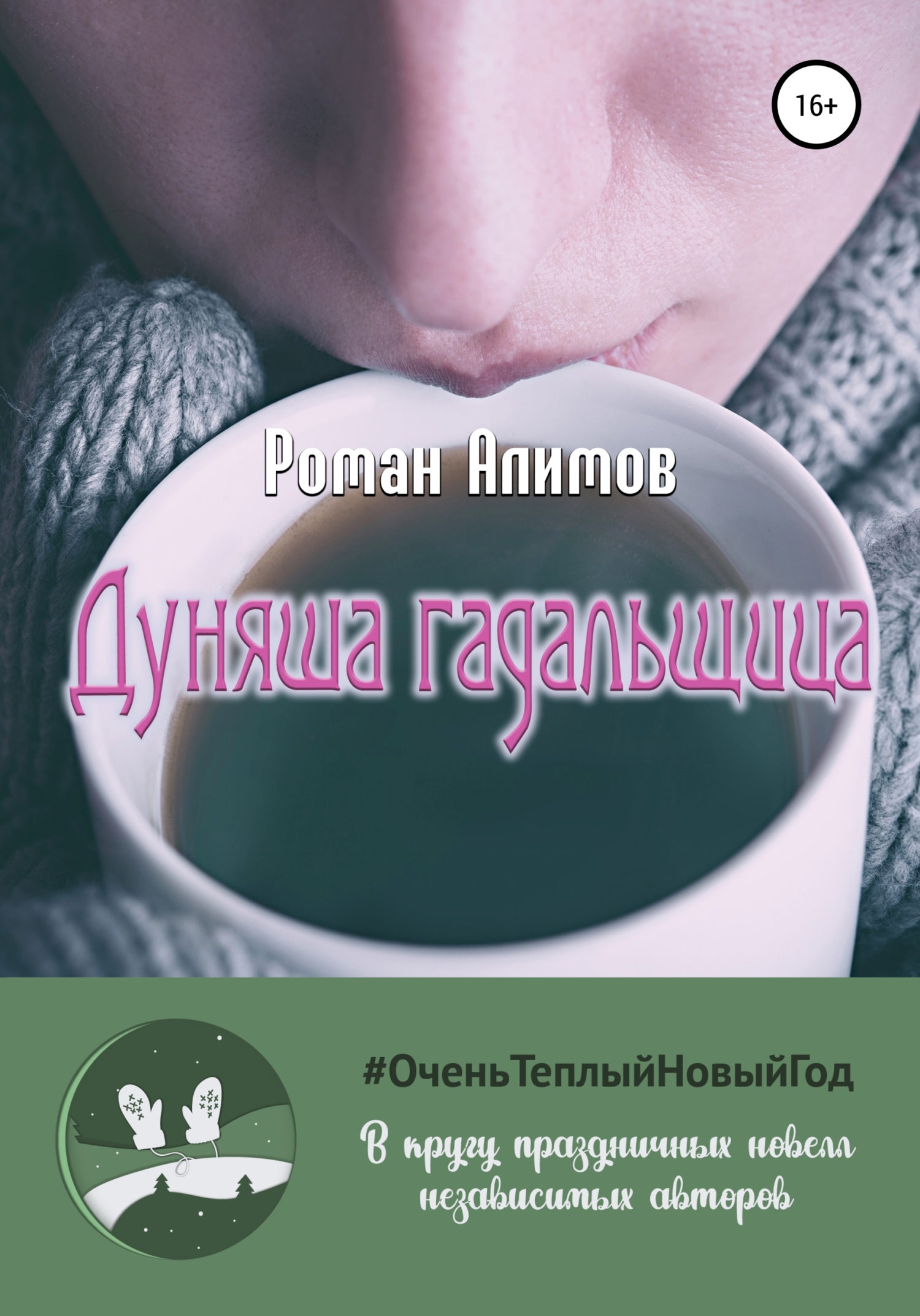 Дуняша-гадальщица