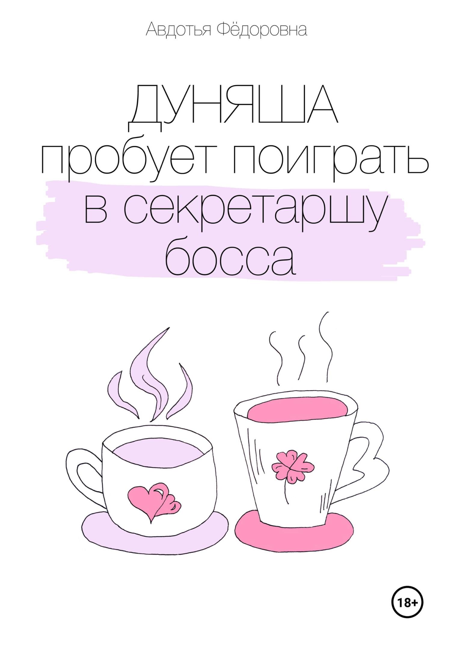 Дуняша пробует поиграть в секретаршу босса