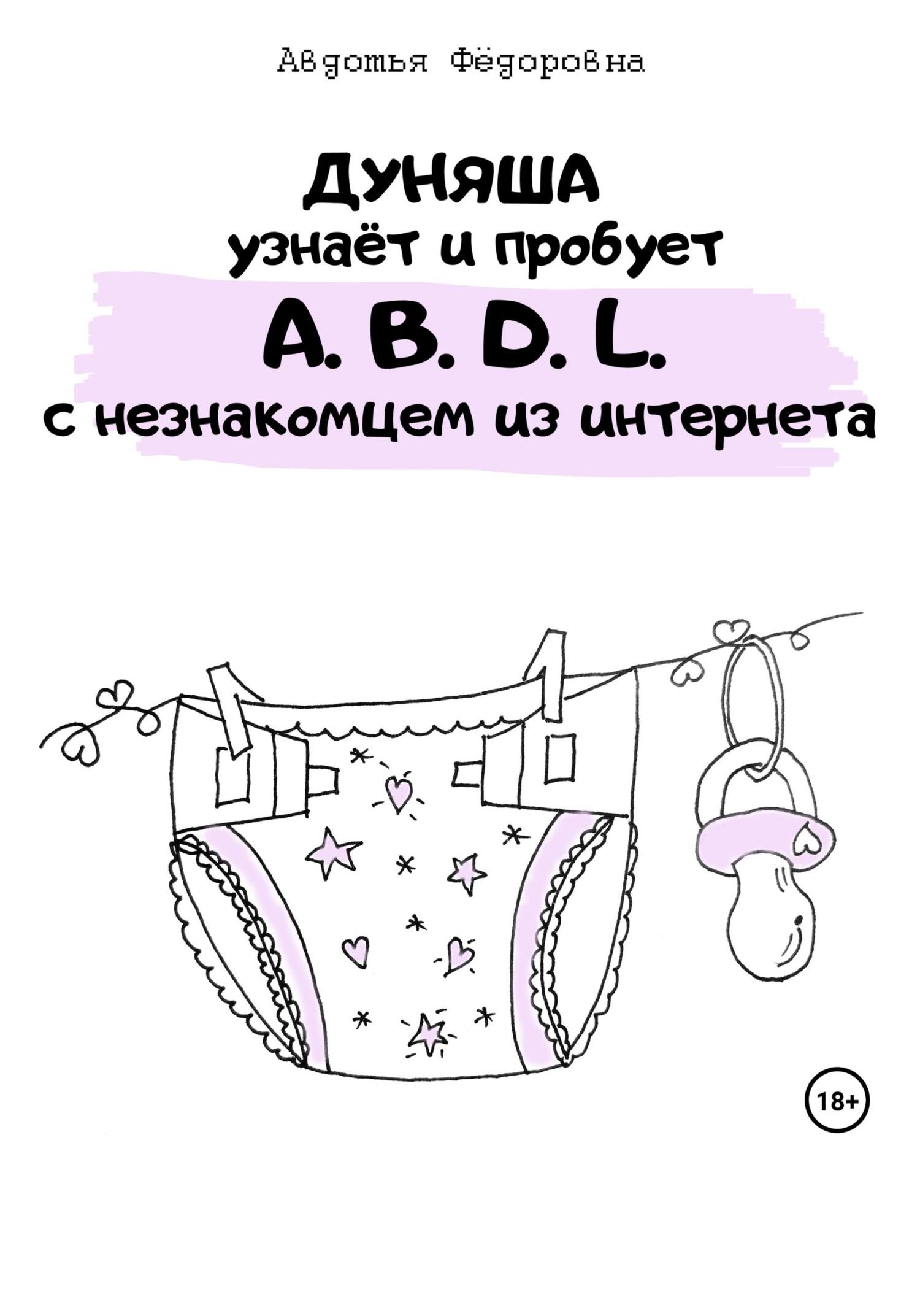 Дуняша узнаёт и пробует A.B.D.L. с&nbsp;незнакомцем из интернета