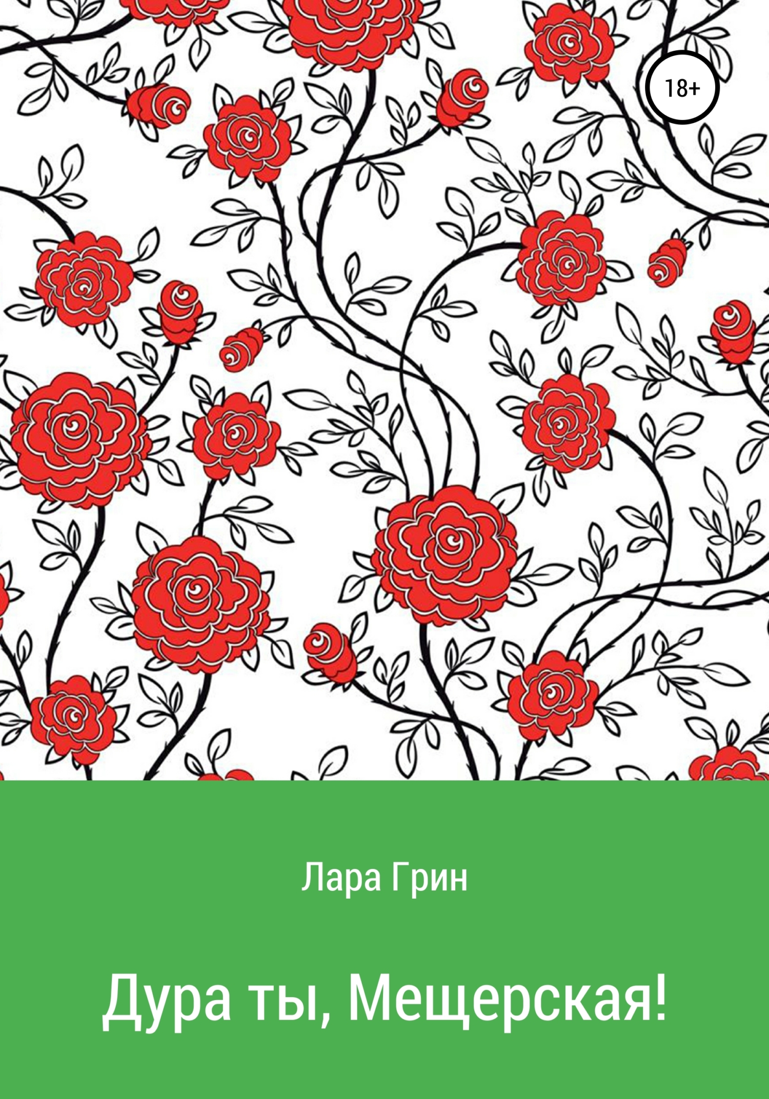 Дура ты, Мещерская!
