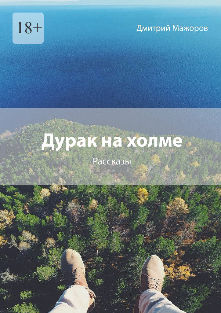 Дурак на холме