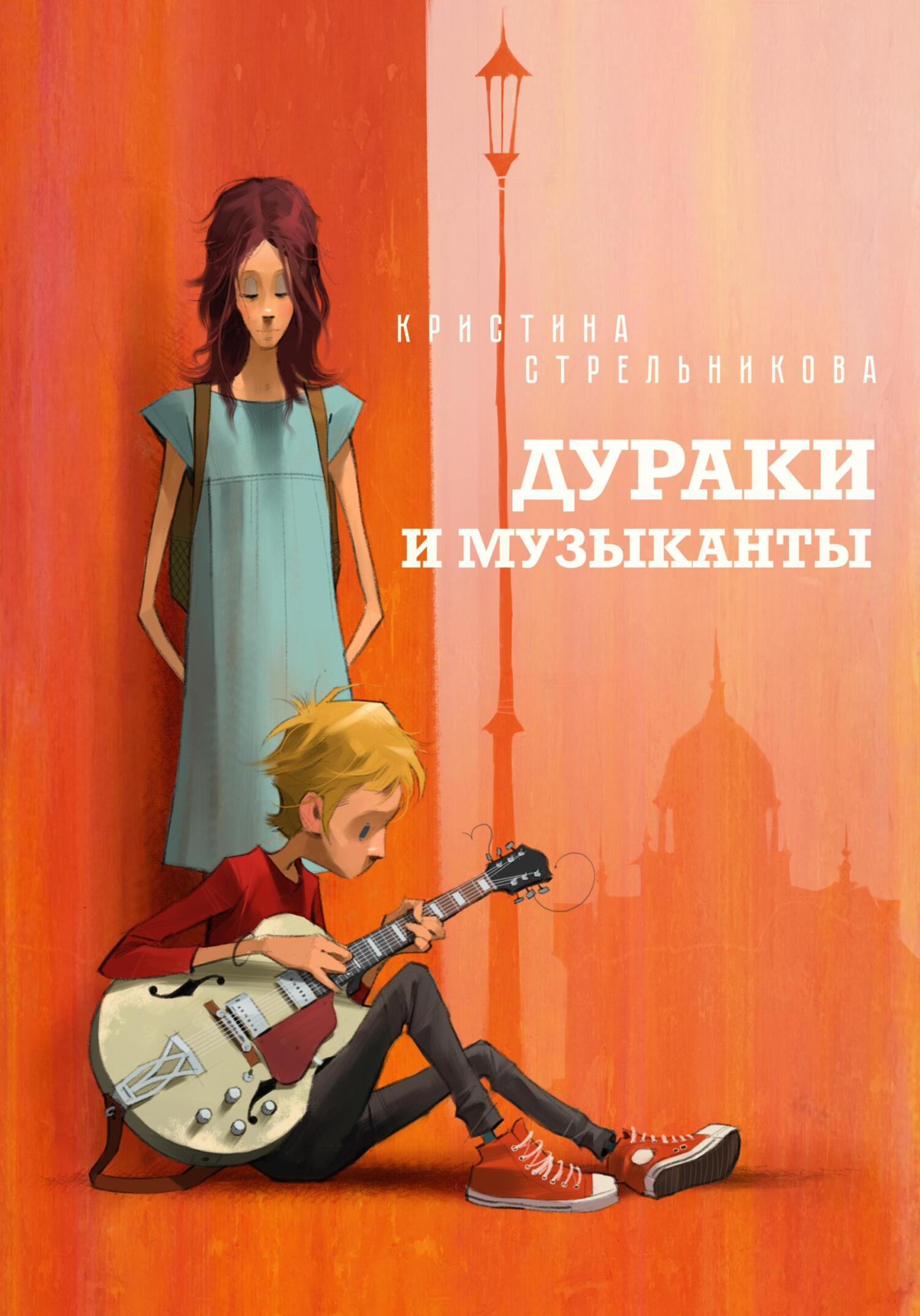 Дураки и музыканты