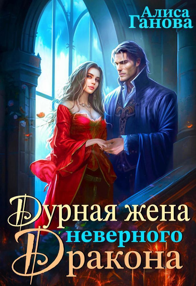 Дурная жена неверного дракона (СИ)