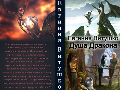 Душа Дракона (СИ)