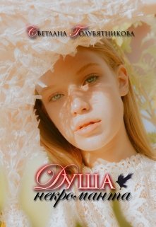 Душа некроманта (СИ)