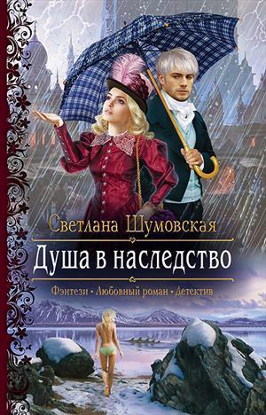Душа в наследство (СИ)