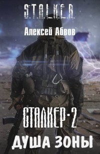 Душа Зоны (СИ)