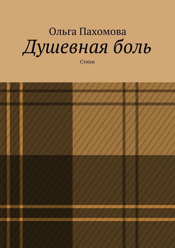 Душевная боль