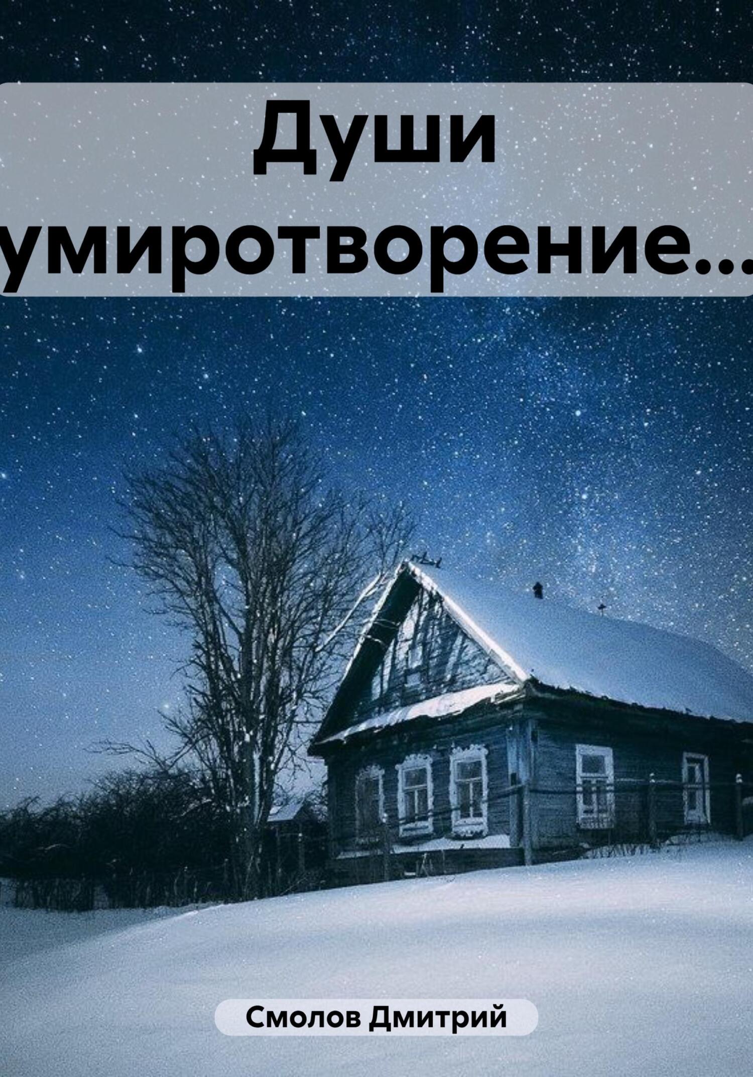 Души умиротворение…