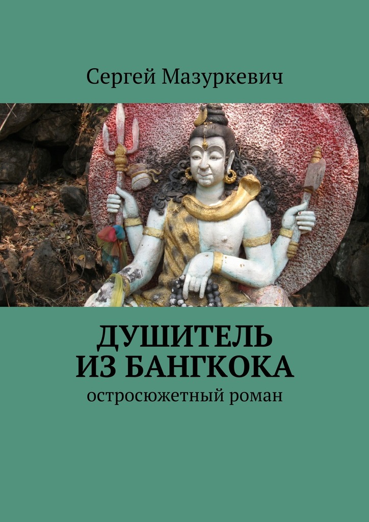 Душитель из&nbsp;Бангкока