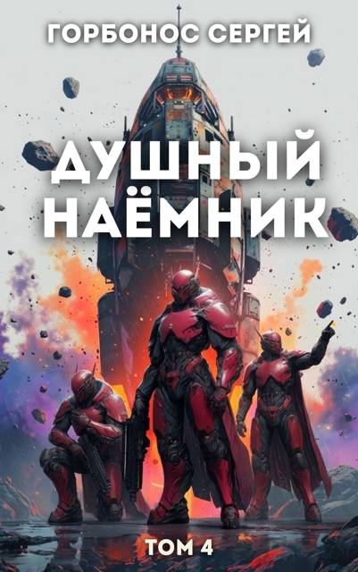 Душный наемник. Том 4
