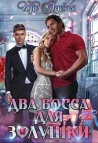 Два босса для Золушки (СИ)