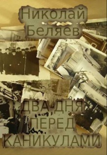 Два дня перед каникулами (СИ)