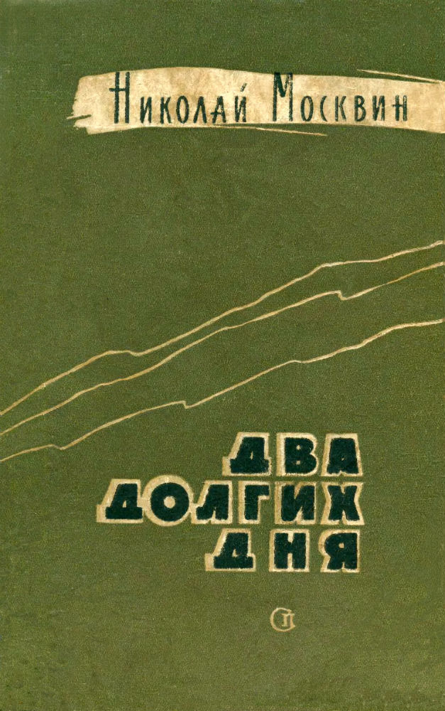 Два долгих дня