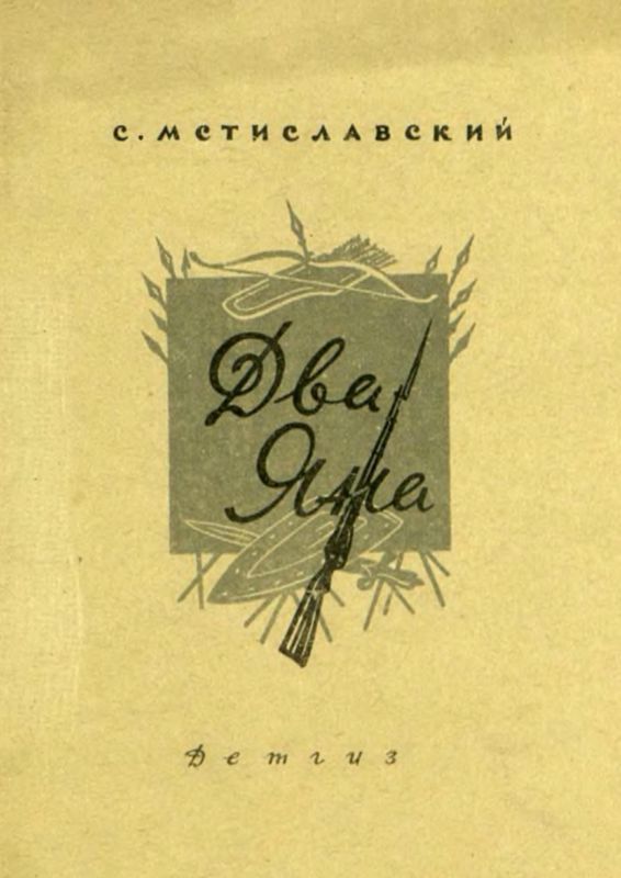 Два Яна (Рассказ)