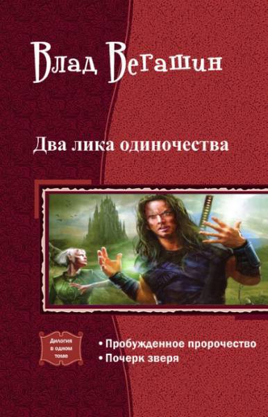 Два лика одиночества. (СИ)