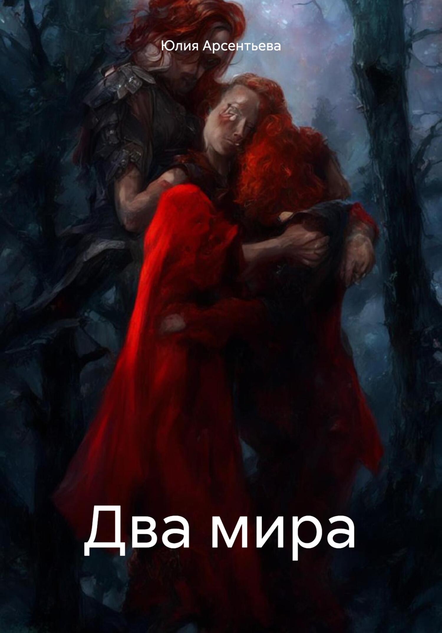 Два мира