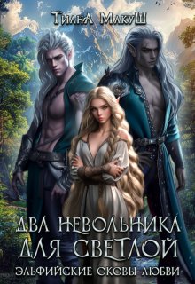 Два невольника для светлой (СИ)