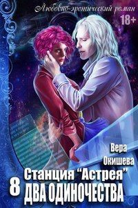Два одиночества (СИ)