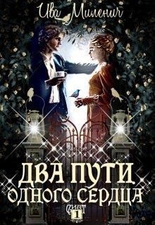 Два пути одного сердца (СИ)