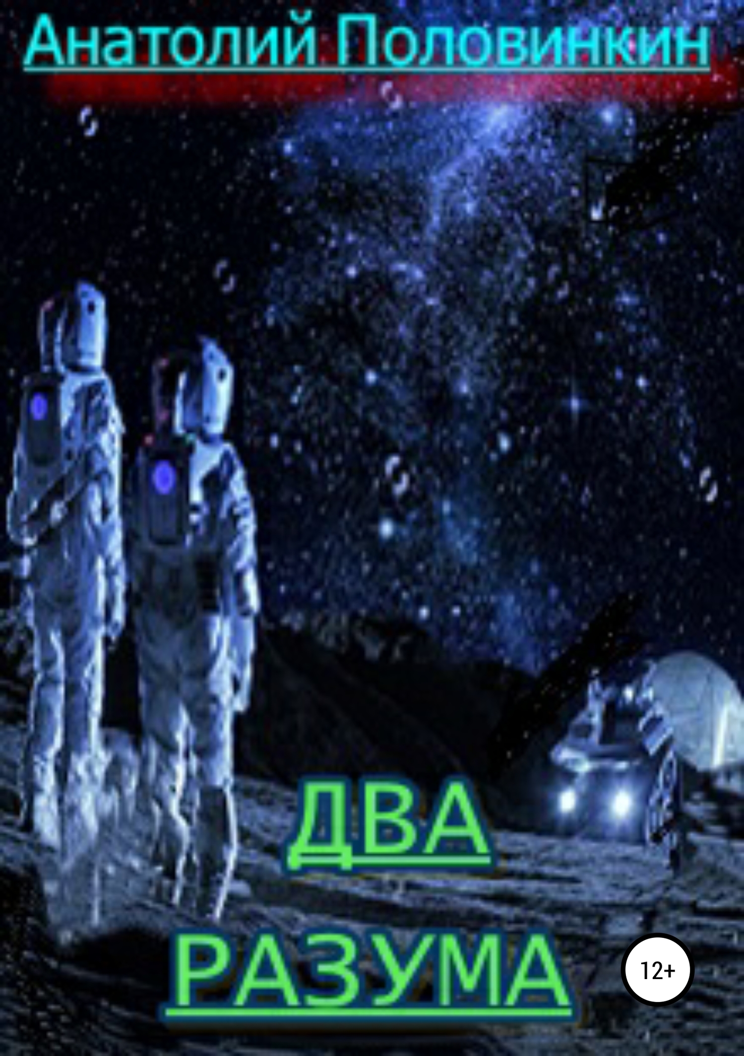 Два разума