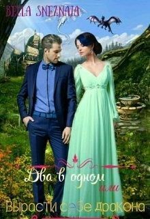 Два в одном или Вырасти себе дракона (СИ)