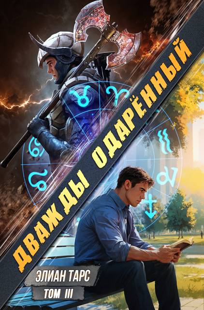 Дважды одаренный. Том III