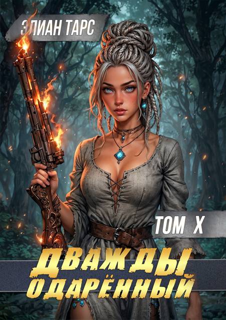 Дважды одаренный. Том X