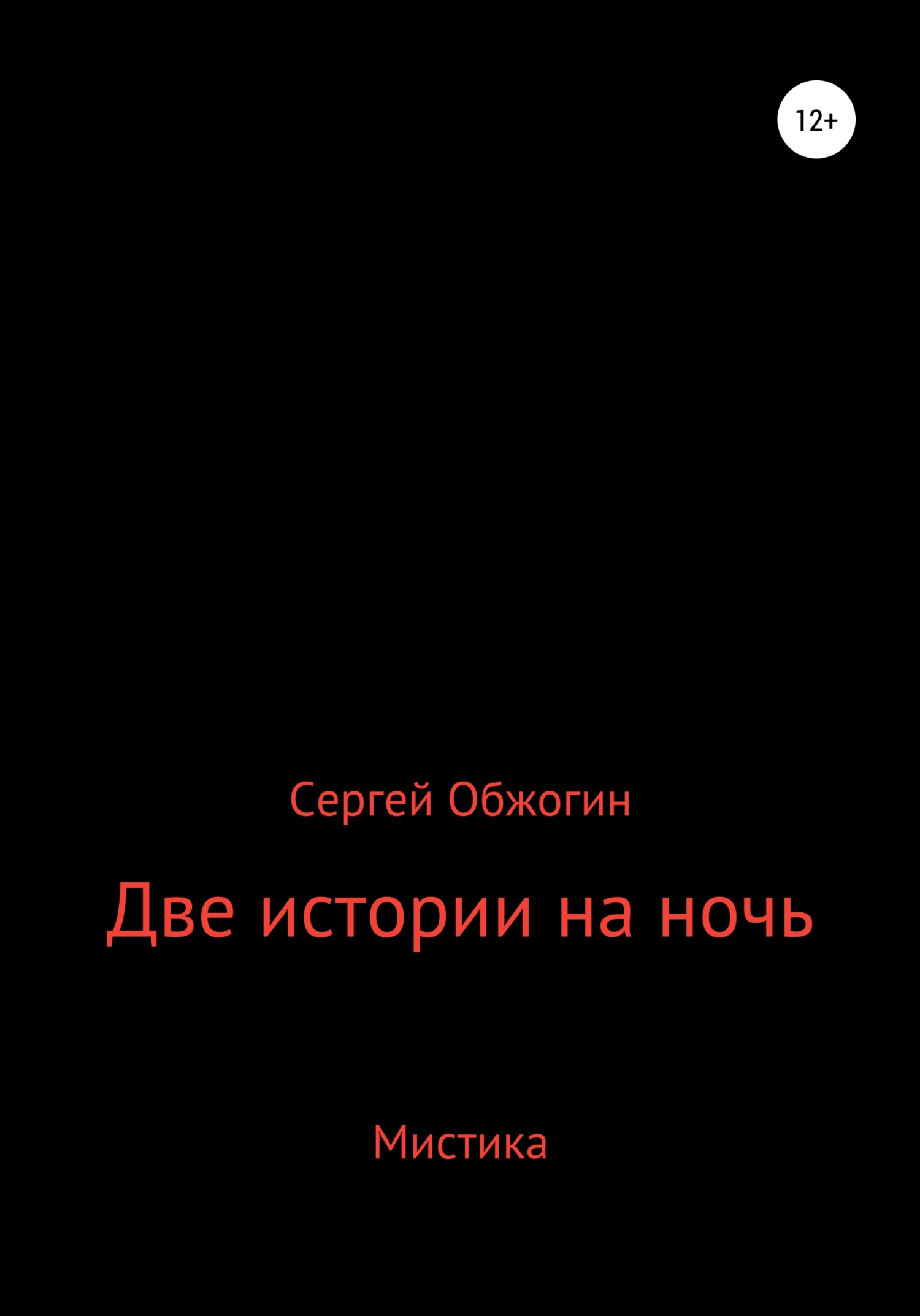 Две истории на ночь