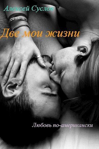 Две мои жизни (СИ)