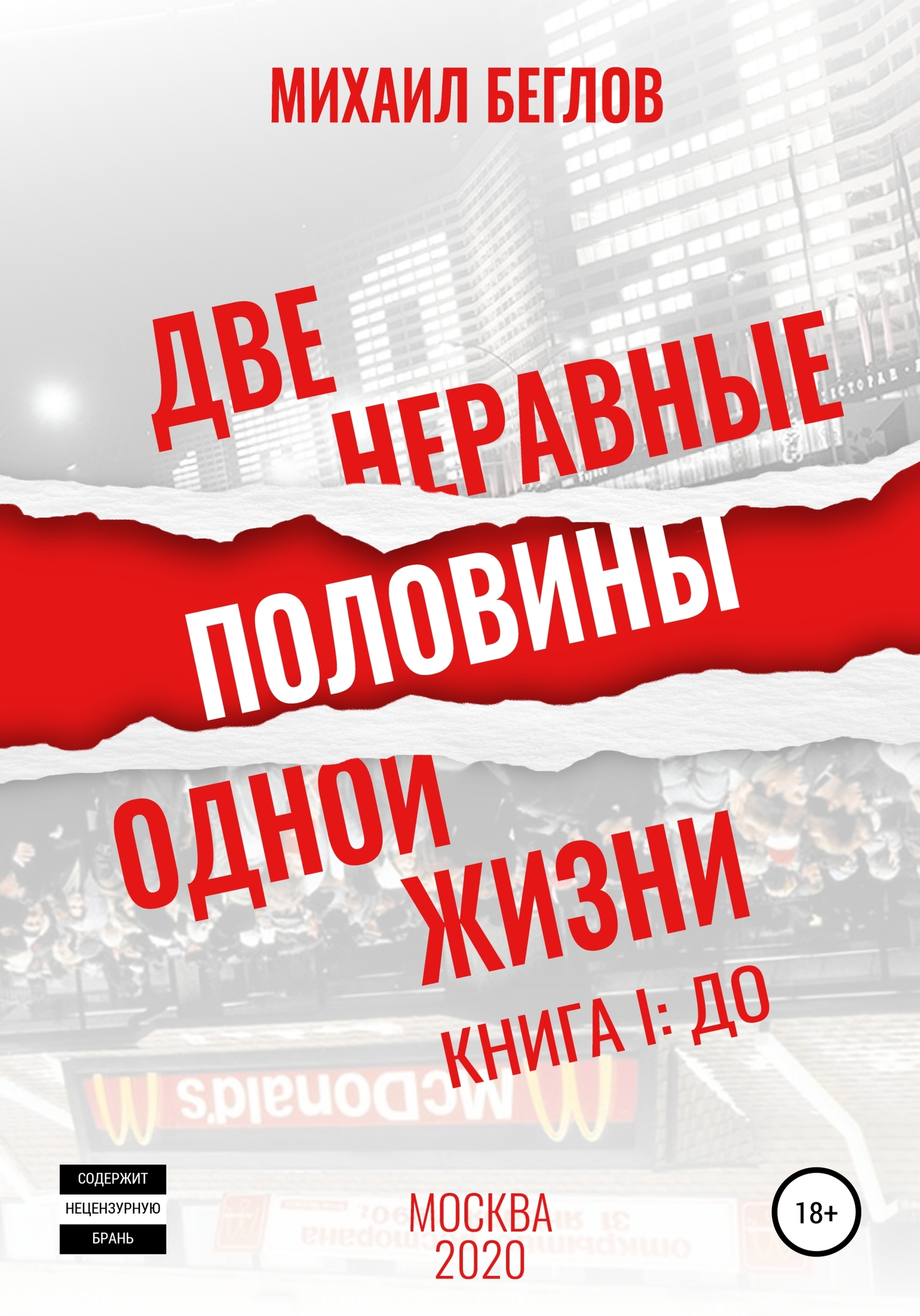 Две неравные половины одной жизни. Книга первая