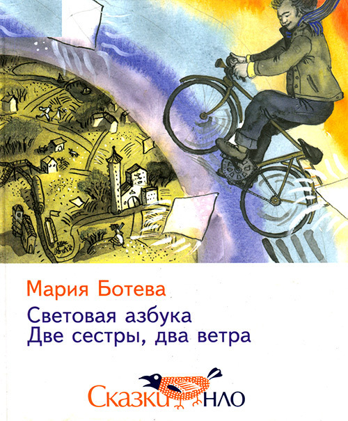 Две сестры, два ветра