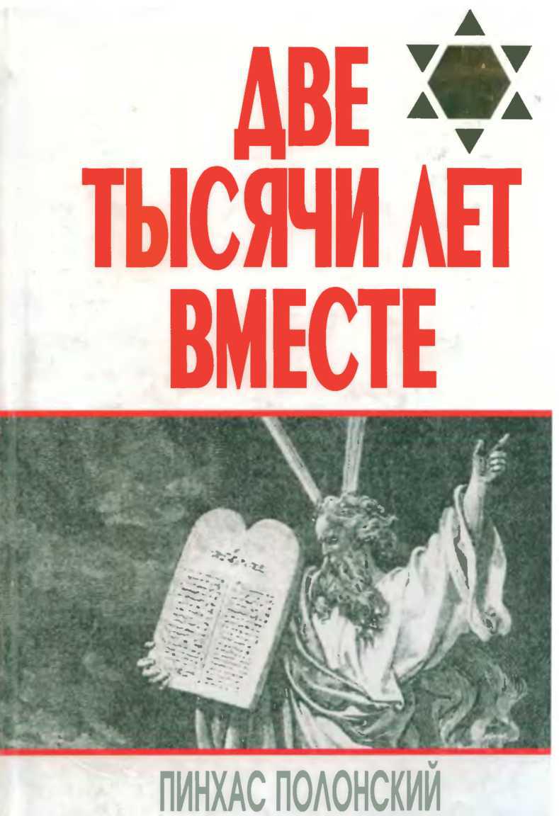 Две тысячи лет вместе. Еврейское отношение к христианству 
